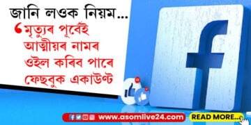 মৃত্যুৰ পাছত ফেছবুক একাউণ্টটো কি হয়? জানি লওক প্ৰফাইল ওইল কৰাৰ নিয়ম…