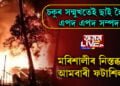 চকুৰ পচাৰতেই ধ্বংসস্তুপত পৰিণত ফটাশিল আমবাৰীৰ বিশেষ বস্তিটো! মানুহেৰে গিজগিজাই থকা এলেকাটোত এতিয়া মৰিশালীৰ নিস্তব্ধতা…