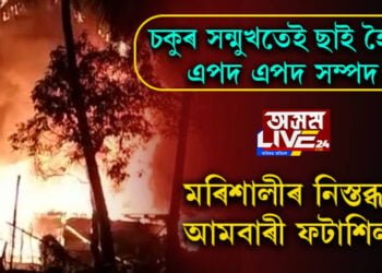 চকুৰ পচাৰতেই ধ্বংসস্তুপত পৰিণত ফটাশিল আমবাৰীৰ বিশেষ বস্তিটো! মানুহেৰে গিজগিজাই থকা এলেকাটোত এতিয়া মৰিশালীৰ নিস্তব্ধতা…