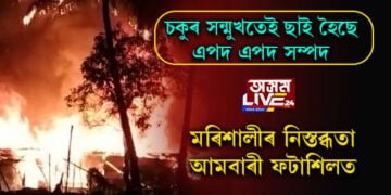 চকুৰ পচাৰতেই ধ্বংসস্তুপত পৰিণত ফটাশিল আমবাৰীৰ বিশেষ বস্তিটো! মানুহেৰে গিজগিজাই থকা এলেকাটোত এতিয়া মৰিশালীৰ নিস্তব্ধতা…