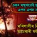 চকুৰ পচাৰতেই ধ্বংসস্তুপত পৰিণত ফটাশিল আমবাৰীৰ বিশেষ বস্তিটো! মানুহেৰে গিজগিজাই থকা এলেকাটোত এতিয়া মৰিশালীৰ নিস্তব্ধতা…