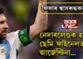 ফিফাৰ শ্বাসৰূদ্ধকৰ মেচ! নেদাৰলেণ্ডক হৰুৱাই ছেমি ফাইনেলত আৰ্জেণ্টিনা…