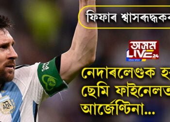 ফিফাৰ শ্বাসৰূদ্ধকৰ মেচ! নেদাৰলেণ্ডক হৰুৱাই ছেমি ফাইনেলত আৰ্জেণ্টিনা…