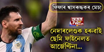 ফিফাৰ শ্বাসৰূদ্ধকৰ মেচ! নেদাৰলেণ্ডক হৰুৱাই ছেমি ফাইনেলত আৰ্জেণ্টিনা…