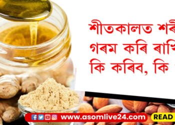 শীতকালত শৰীৰ গৰম কৰি ৰাখিবলৈ কি কৰিব, কি খাব?