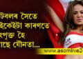 ফুটবলৰ সৈতে যৌনতাক কি সম্পৰ্ক? প্ৰত্যেকবাৰেই কিয় বিশ্বকাপৰ গেলাৰীত দেখা যায় নগ্নতাৰ পয়োভৰ, সবিশেষ…