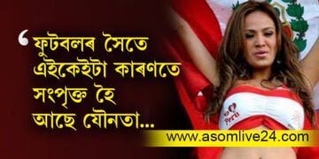 ফুটবলৰ সৈতে যৌনতাক কি সম্পৰ্ক? প্ৰত্যেকবাৰেই কিয় বিশ্বকাপৰ গেলাৰীত দেখা যায় নগ্নতাৰ পয়োভৰ, সবিশেষ…