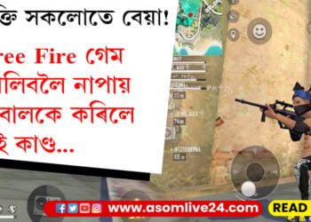 আসক্তি সকলোতে বেয়া! ‘Free Fire’ গেম খেলিবলৈ নাপায় ১৫ বছৰীয়া নাবালকে কৰিলে এই কাণ্ড…