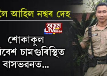 বাসগৃহ পালেহি গকুলৰ নশ্বৰ দেহ, শোকাকুল পৰিবেশ চামগুৰিত…