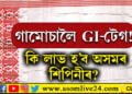 চেনেহৰ দীঘ আৰ হেপাঁহৰ বাণীৰে বোৱা গামোচালৈ GI-টেগ, GI-টেগ পাবলৈ কি কি বিশেষত্ব থকাৰ প্ৰয়োজন? সবিশেষ…