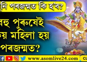 আপুনি পৰজন্মত কি হ’ব? কি কয় গৰুড় পুৰাণে?