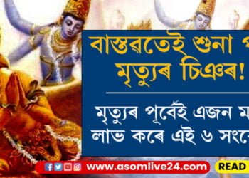 মৃত্যুমুখী বুলি আপুনি-মই অনুধাৱন কৰিব নোৱাৰিলেও এজন ব্যক্তিয়ে নিজেই লাভ কৰে মৃত্যুৰ সংকেত