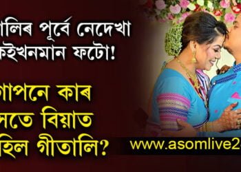 গীতালিৰ আগতে নেদেখা কেইখনমান ফটো! গীতালিৰ বিবাহ ক’ত কেনেকৈ কৰিছে আয়োজন?