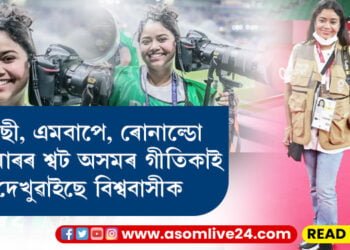 অসমৰ সাংবাদিক গীতিকাৰ বাবেই আপুনিও দেখিলে ফিফাৰ বহু ৰোমাঞ্চকৰ ছবি! গীতিকা তালুকদাৰ ফিফা কভাৰেজ কৰা প্ৰথম অসমীয়া সাংবাদিক…
