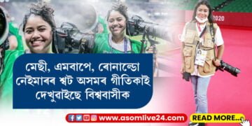 অসমৰ সাংবাদিক গীতিকাৰ বাবেই আপুনিও দেখিলে ফিফাৰ বহু ৰোমাঞ্চকৰ ছবি! গীতিকা তালুকদাৰ ফিফা কভাৰেজ কৰা প্ৰথম অসমীয়া সাংবাদিক…