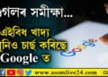ভাৰতীয় খাদ্যই সৰ্বাধিক চাৰ্ছ হৈছে গুগলত! এইবিধ খাদ্য নিশ্চয় আপুনিও এবাৰ চাৰ্ছ কৰিছে গুগলত…