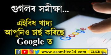 ভাৰতীয় খাদ্যই সৰ্বাধিক চাৰ্ছ হৈছে গুগলত! এইবিধ খাদ্য নিশ্চয় আপুনিও এবাৰ চাৰ্ছ কৰিছে গুগলত…