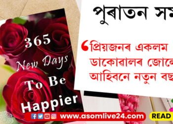 পুৰাতন সময়! সোৱঁৰণিত গ্ৰীটিংছ কাৰ্ড, প্ৰিয়জনৰ একলম পাবলৈ আজিও হেঁপাহ জাগে নেকি আপোনাৰ?