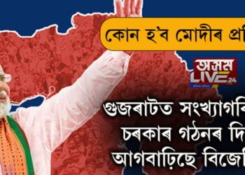 কোন হ’ব মোদীৰ প্ৰতিদ্বন্দী! গুজৰাটত সংখ্যাগৰিষ্ঠাৰে চৰকাৰ গঠনৰ দিশে আগবাঢ়িছে বিজেপি…