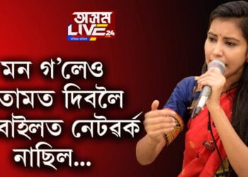 ৰাইজৰ দলৰ নেত্ৰী জ্ঞানশ্ৰী বৰাৰ ফেচবুক পষ্ট, ‘মোবাইলত নেটৱৰ্ক নাছিল বাবেই ডিব্ৰুগড় বিশ্ববিদ্যালয় ৰেগিং কাণ্ডক লৈ মতামত দিয়া নাছিলো’