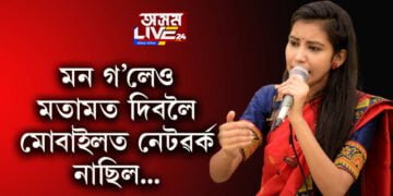 ৰাইজৰ দলৰ নেত্ৰী জ্ঞানশ্ৰী বৰাৰ ফেচবুক পষ্ট, ‘মোবাইলত নেটৱৰ্ক নাছিল বাবেই ডিব্ৰুগড় বিশ্ববিদ্যালয় ৰেগিং কাণ্ডক লৈ মতামত দিয়া নাছিলো’