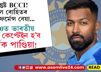 BCCI- শীৰ্ষস্থানীয় বৈঠক… ৰোহিত-বিৰাট-দ্ৰাবিড়ৰ ভৱিষ্যতক লৈ হ’ব পৰ্যালোচনা, T-20ত ভাৰতীয় দলৰ নতুন কেপ্টেইন হ’ব হাৰ্দিক পাণ্ডিয়া!