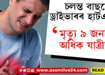 চলন্ত বাছতেই ড্ৰাইভাৰৰ হাৰ্টএটেক! মৃত্যু ৯ জনৰো অধিক যাত্ৰীৰ…