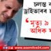 চলন্ত বাছতেই ড্ৰাইভাৰৰ হাৰ্টএটেক! মৃত্যু ৯ জনৰো অধিক যাত্ৰীৰ…