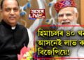 Exit Poll 2022, হিমাচলৰ ৪০ খন আসনেই লাভ কৰিব বিজেপিয়ে! আকৌ ধৰাশায়ী হ’ব কংগ্ৰেছ? কেইখন আসন লাভ কৰিব আপে?
