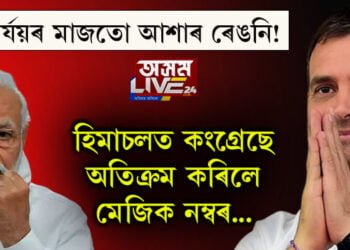 বিপৰ্জয়ৰ মাজতো আশাৰ ৰেঙনি! হিমাচলত কংগ্ৰেছে অতিক্ৰম কৰিলে মেজিক নম্বৰ…