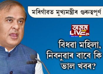 মৰিগাঁৱত মুখ্যমন্ত্ৰীৰ গুৰুত্বপূৰ্ণ ঘোষণা! বিধৱা মহিলা, নিবনুৱাৰ বাবে কি কি ভালখবৰ?