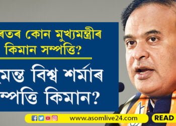 ভাৰতৰ কোন মুখ্যমন্ত্ৰীৰ কিমান সম্পত্তি! হিমন্ত বিশ্ব শৰ্মাৰ সম্পত্তি কিমান?