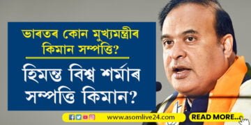 ভাৰতৰ কোন মুখ্যমন্ত্ৰীৰ কিমান সম্পত্তি! হিমন্ত বিশ্ব শৰ্মাৰ সম্পত্তি কিমান?