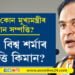 ভাৰতৰ কোন মুখ্যমন্ত্ৰীৰ কিমান সম্পত্তি! হিমন্ত বিশ্ব শৰ্মাৰ সম্পত্তি কিমান?