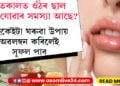 শীতকালত ওঁঠ ফটাৰ সমস্যা আছে! এইকেইটা ঘৰুৱা উপায় অৱলম্বন কৰিলেই দূৰ হ’ব এই সমস্যা…
