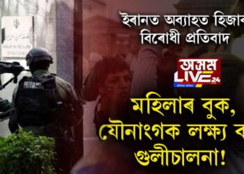 মহিলাৰ বুুক আৰু যৌনাংগক লক্ষ্য কৰি গুলীচালনা! ইৰানৰ হিজাব বিৰোধী প্ৰতিবাদত অমানৱীয় ঘটনা…