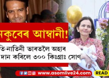 যমজ সন্তান লৈ দেশলৈ আহিছে ইশা! নাতি-নাতিনীৰ কল্যাণৰ বাবে ৩০০ কিঃগ্ৰাঃ সোণ দান আম্বানিৰ…