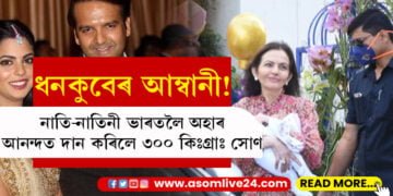 যমজ সন্তান লৈ দেশলৈ আহিছে ইশা! নাতি-নাতিনীৰ কল্যাণৰ বাবে ৩০০ কিঃগ্ৰাঃ সোণ দান আম্বানিৰ…