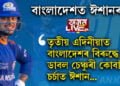 বাংলাদেশত ঈশানৰাজ! তৃতীয় এদিনীয়াত বাংলাদেশৰ বিৰুদ্ধে ডাবল চেঞ্চুৰী কোবাই চৰ্চাত ঈশান…