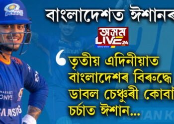 বাংলাদেশত ঈশানৰাজ! তৃতীয় এদিনীয়াত বাংলাদেশৰ বিৰুদ্ধে ডাবল চেঞ্চুৰী কোবাই চৰ্চাত ঈশান…