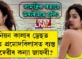 সামুদ্ৰিক বতাহে উৰুৱাইছে চুলি! নিয়ন কালাৰ ড্ৰেছত, ক’ত প্ৰমোদবিলাসত ব্যস্ত শ্ৰীদেৱীৰ কন্যা জাহ্নৱী?