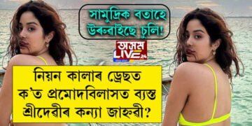 সামুদ্ৰিক বতাহে উৰুৱাইছে চুলি! নিয়ন কালাৰ ড্ৰেছত, ক’ত প্ৰমোদবিলাসত ব্যস্ত শ্ৰীদেৱীৰ কন্যা জাহ্নৱী?