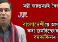 মন্ত্ৰী জয়ন্তমল্লই কৈছে, ‘বদৰুদ্দিন আজমল প্ৰকৃততে এগৰাকী ৰাজনৈতিক সন্ত্ৰাসবাদী’