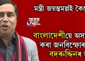 মন্ত্ৰী জয়ন্তমল্লই কৈছে, ‘বদৰুদ্দিন আজমল প্ৰকৃততে এগৰাকী ৰাজনৈতিক সন্ত্ৰাসবাদী’