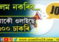 দেৰী নকৰিব! আকৌ ওলাইছে ৬০০ চাকৰি, কেনেকৈ কৰিব আবেদন? সবিশেষ…