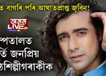 ছিৰিত বাগৰি পৰি আঘাতপ্ৰাপ্ত জুবিন! ততাতৈয়াকৈ হাস্পতালত ভৰ্তি জনপ্ৰিয় কণ্ঠশিল্পীগৰাকীক