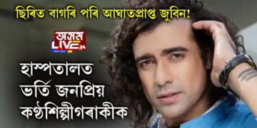 ছিৰিত বাগৰি পৰি আঘাতপ্ৰাপ্ত জুবিন! ততাতৈয়াকৈ হাস্পতালত ভৰ্তি জনপ্ৰিয় কণ্ঠশিল্পীগৰাকীক