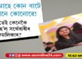 মৃত্যু আহে কোনবাটে, নাজানে কোনোৱে! নিশা হাঁহি-মাতি ভাত খাই, খন্তেক পাছতেই মৃত্যু সৰ্থেবাৰীৰ যুৱতী কমলিকাৰ…