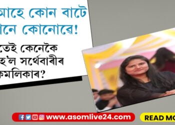 মৃত্যু আহে কোনবাটে, নাজানে কোনোৱে! নিশা হাঁহি-মাতি ভাত খাই, খন্তেক পাছতেই মৃত্যু সৰ্থেবাৰীৰ যুৱতী কমলিকাৰ…