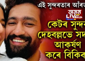 পত্নী কেটৰ লাৱণ্যময়ী শৰীৰে সদায়ে আকৰ্ষণ কৰে বিকিক! এই সুন্দৰ দেহবল্লভৰ আঁৰত কি জনালে কেটে…